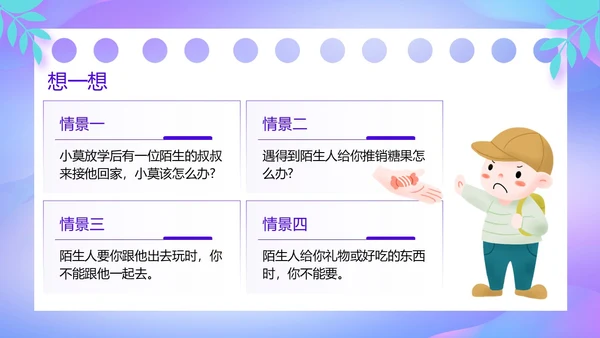 紫色卡通风防诱拐安全教育主题班会PPT消防安全