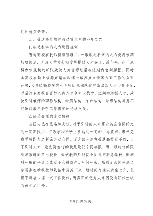 民办高校流动党员管理教育探析.docx