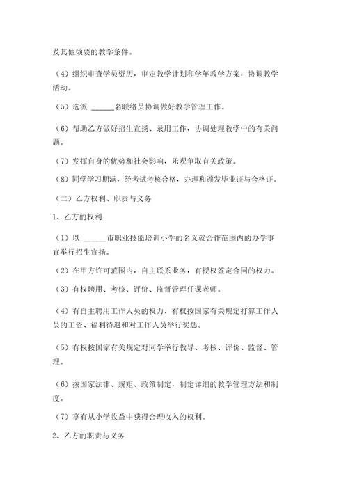 民办学校合作办学协议书范本