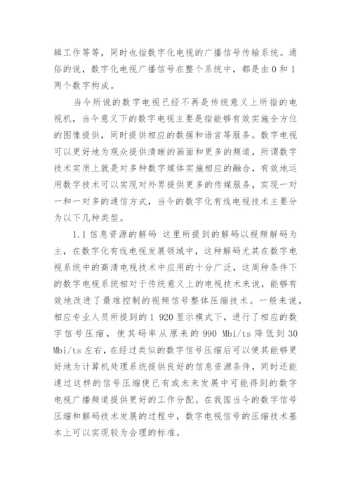 浅谈数字化有线电视技术的运作原理论文.docx