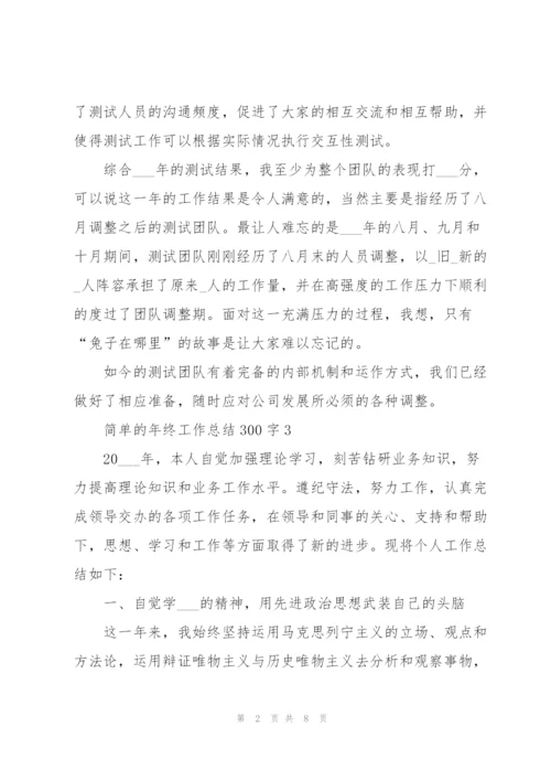 简单的年终工作总结300字.docx