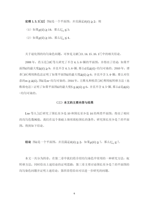 8730052_王心洁_围长至少是7的平面图的均匀染色_毕业论文-王心洁定稿.docx