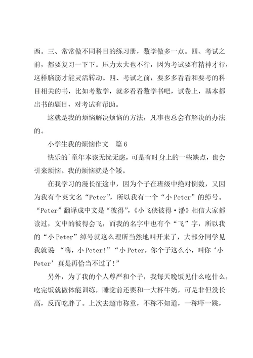 我的烦恼小学作文精彩7篇