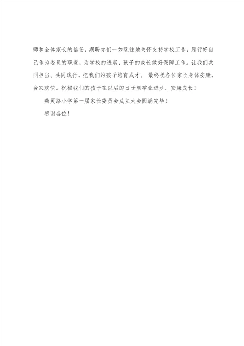 学校家委会会议主持词