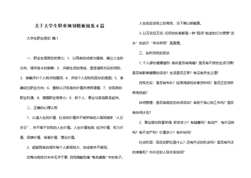 关于大学生职业规划模板锦集6篇