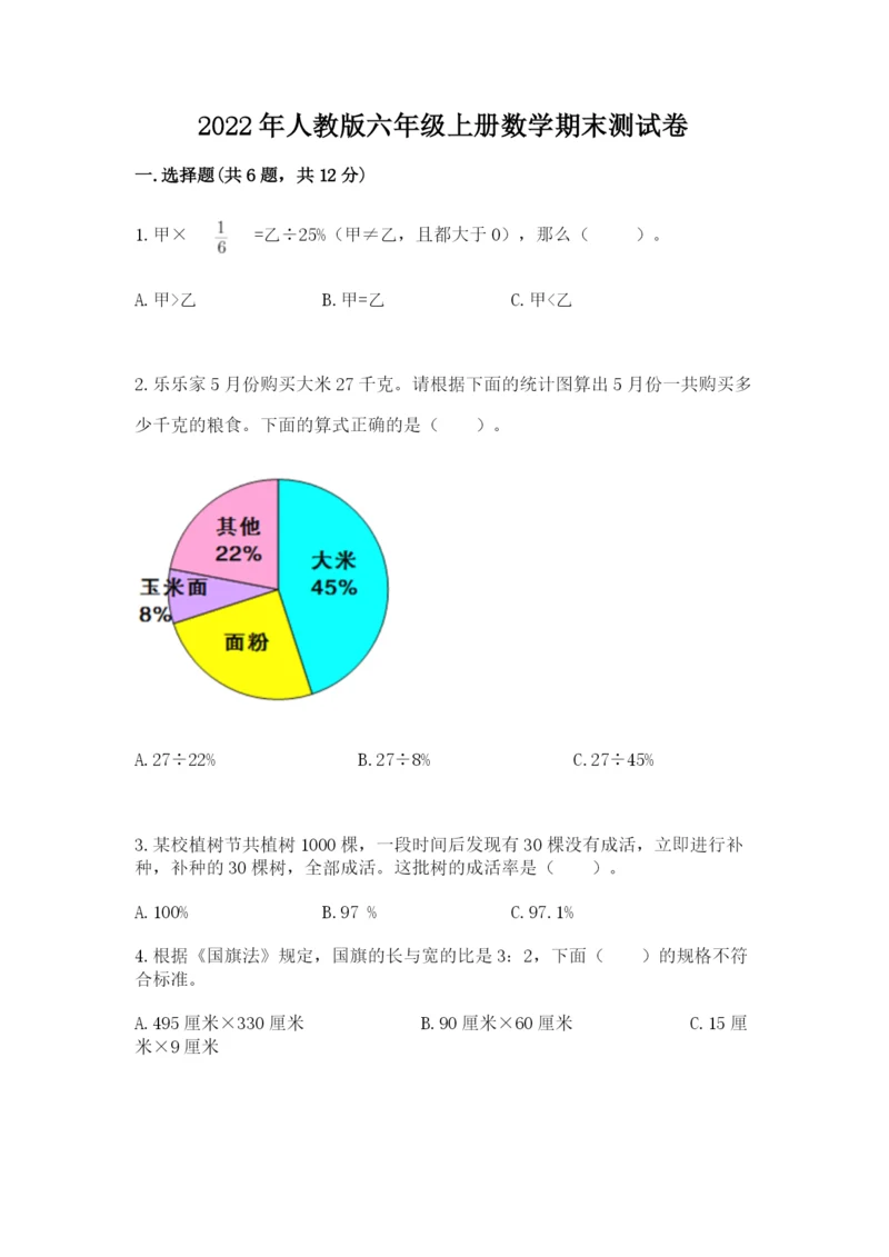 2022年人教版六年级上册数学期末测试卷精选.docx