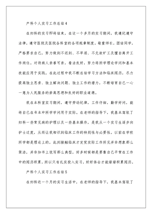 产科个人实习工作总结5篇