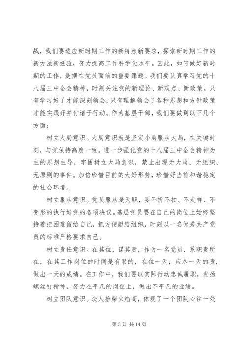 第一篇：学习十八届三中全会精神的报告.docx