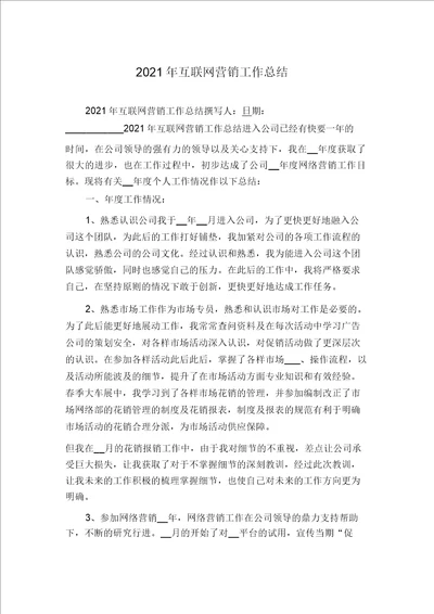 2021年互联网营销工作总结