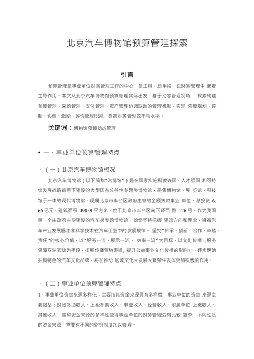 北京汽车博物馆预算管理探索