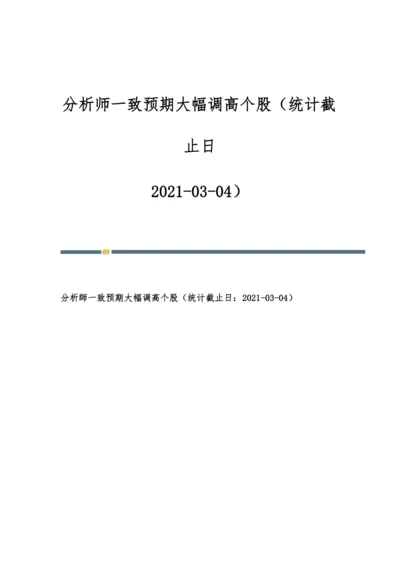 分析师一致预期大幅调高个股(统计截止日：2021-03-04).docx