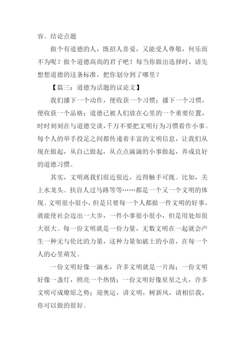 道德为话题的议论文.docx