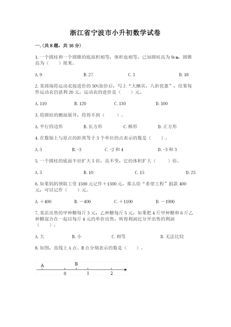 浙江省宁波市小升初数学试卷附答案ab卷.docx