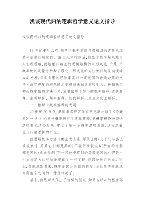 浅谈现代归纳逻辑哲学意义论文指导.docx