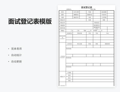 面试登记表模版