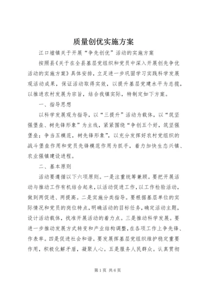 质量创优实施方案 (4).docx