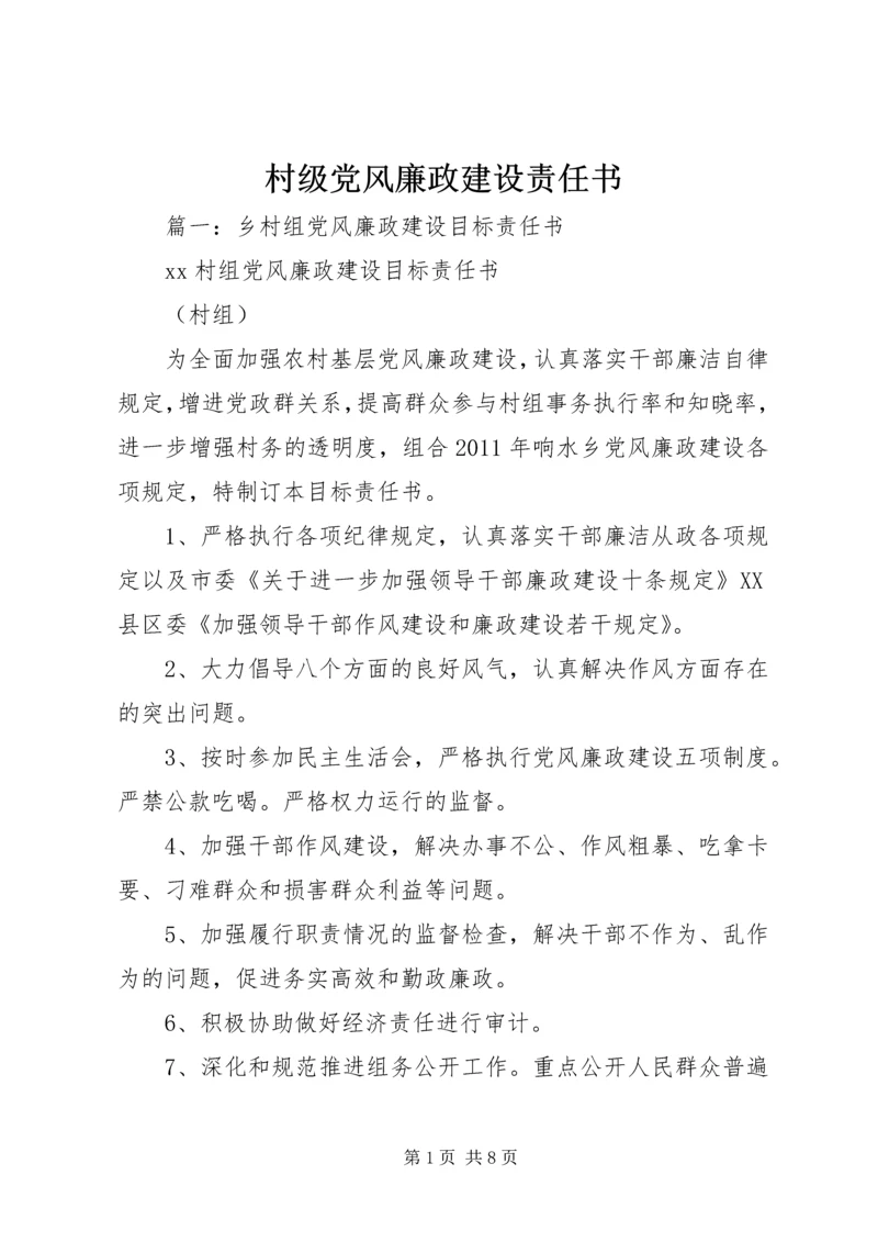 村级党风廉政建设责任书.docx