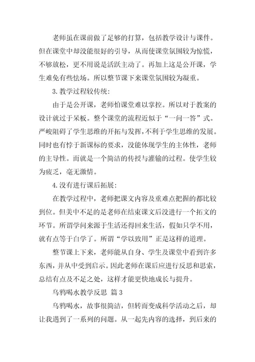 2023年乌鸦喝水教学反思(篇)