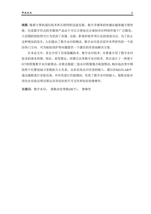 DCT域图像数字水印算法的分析和实现毕业论文.docx