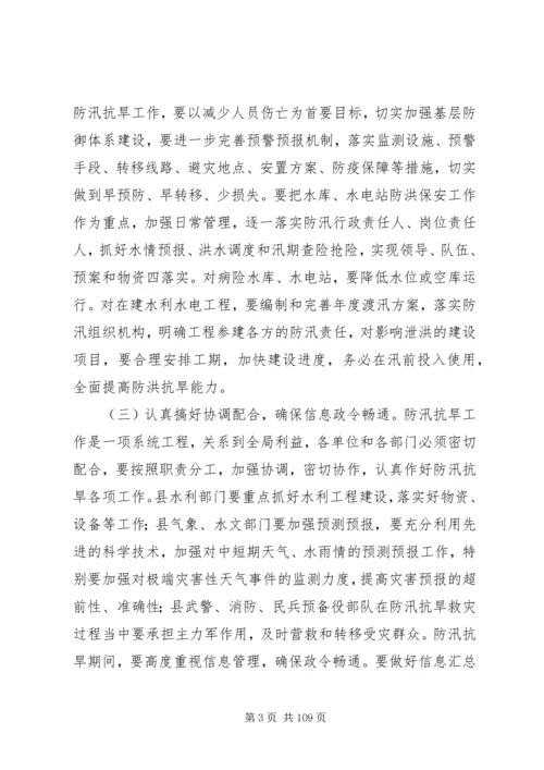 副县长在全县防汛抗旱工作电视电话会议上的讲话_1.docx