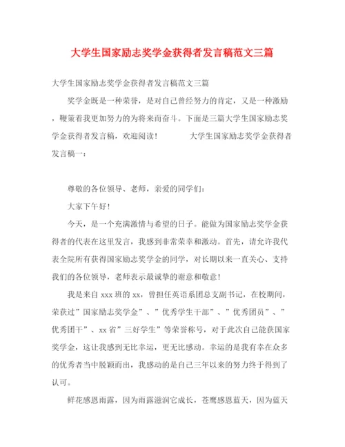 精编之大学生国家励志奖学金获得者发言稿范文三篇.docx