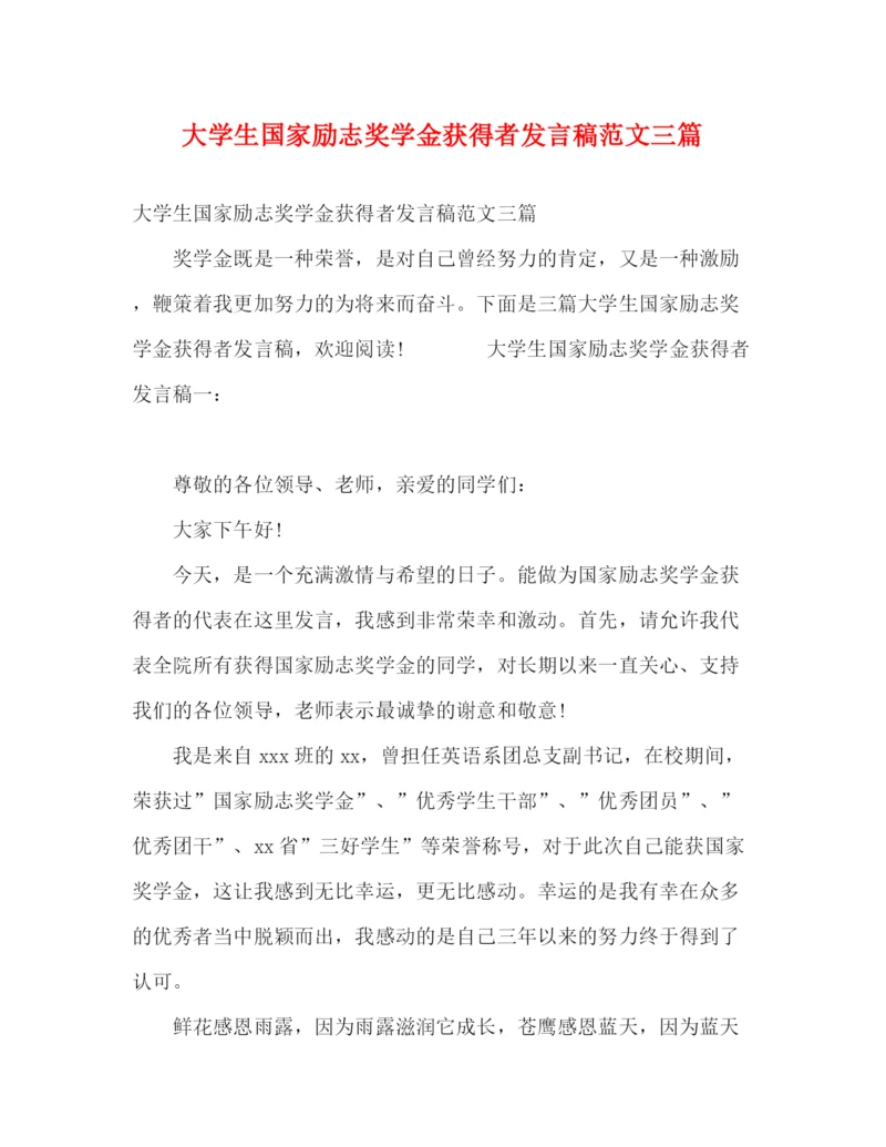 精编之大学生国家励志奖学金获得者发言稿范文三篇.docx