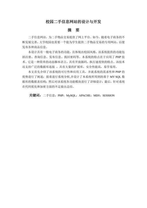 校园二手信息网站的设计与开发