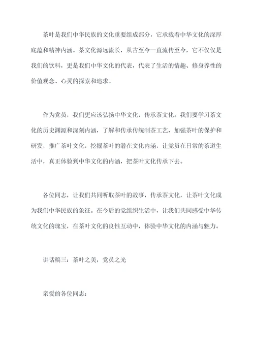 对党员发茶叶的讲话稿