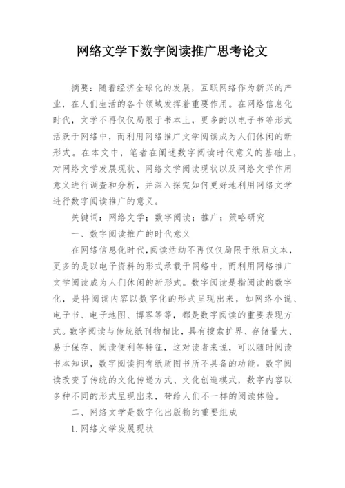 网络文学下数字阅读推广思考论文.docx