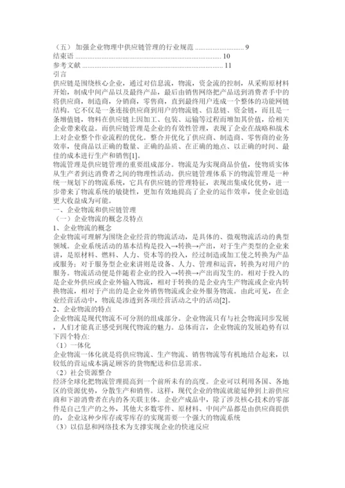 【精编】物流管理毕业论文.docx