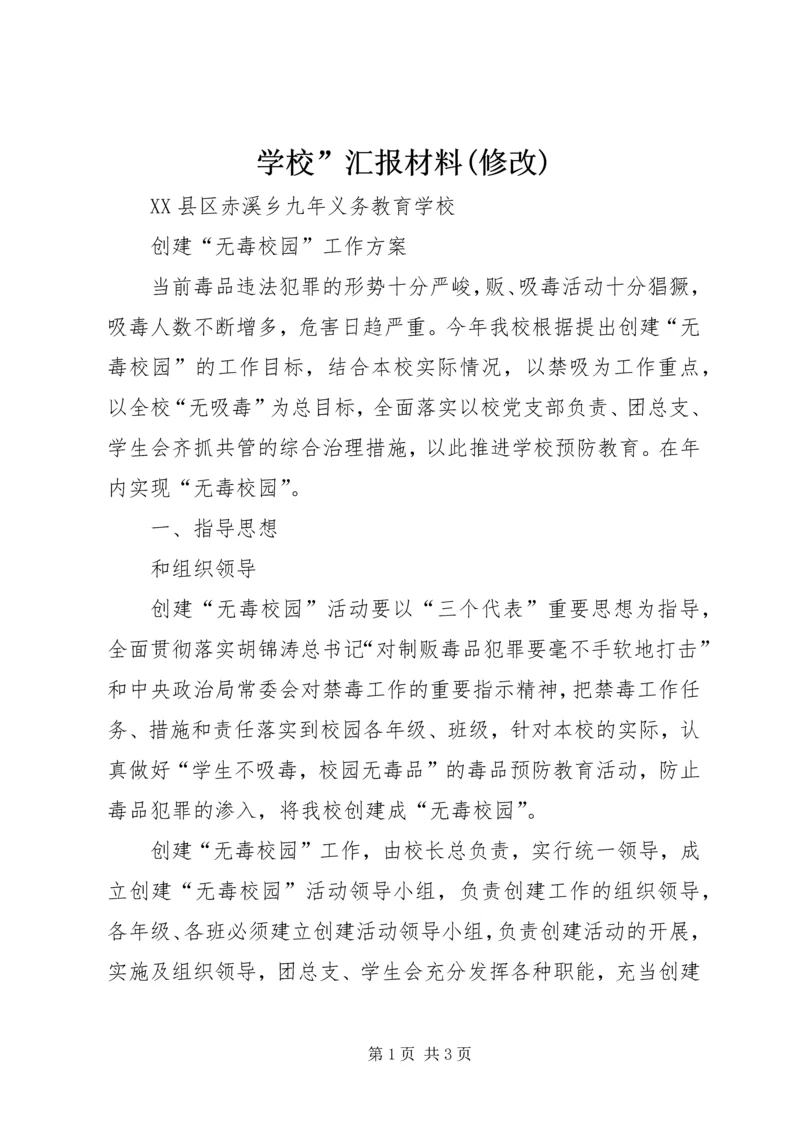 学校”汇报材料(修改) (3).docx