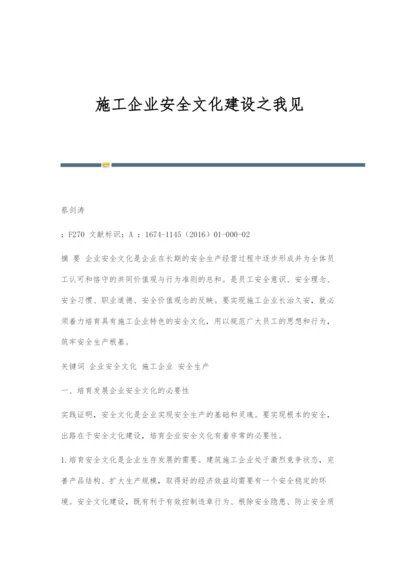 施工企业安全文化建设之我见.docx