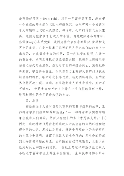 由《雷神》浅谈北欧神话中的生命观论文.docx