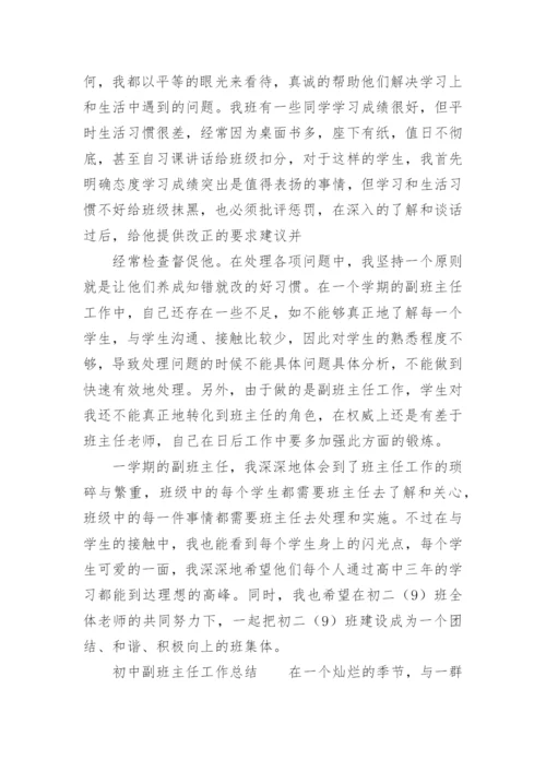 初中副班主任工作总结_3.docx