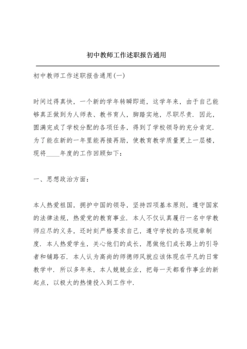 初中教师工作述职报告通用.docx