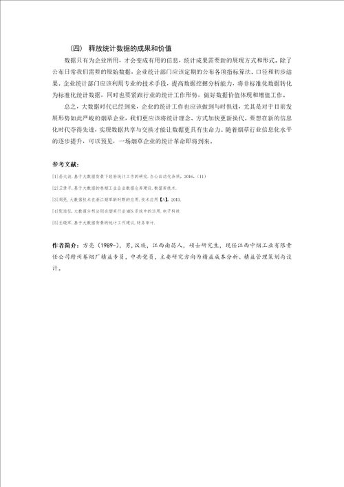 基于大数据背景下的烟草企业统计工作研究