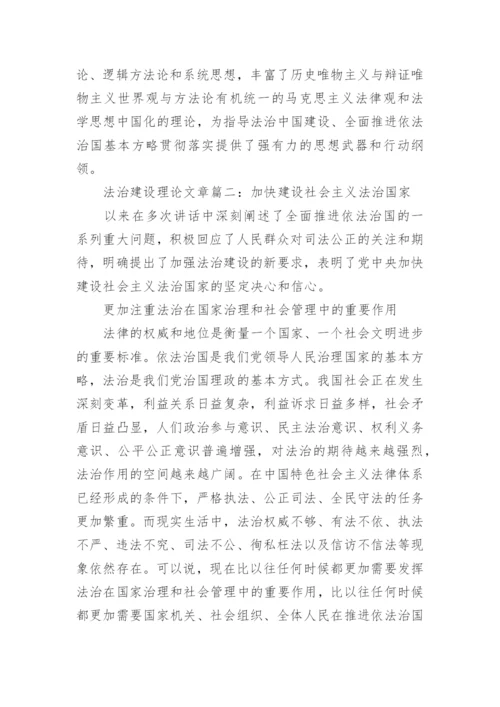 法治建设理论文章.docx
