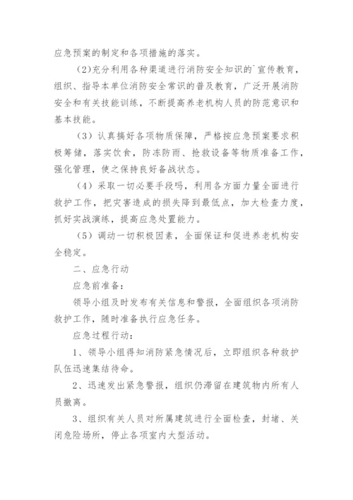 养老院消防应急预案.docx