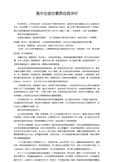 高中生综合素质自我评价范文800字（精选15篇）.docx