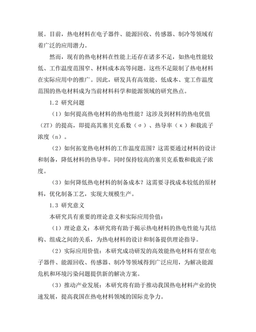 高效能热电材料的研发与特性分析