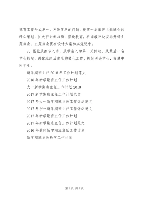 最新新学期班主任工作计划模板.docx