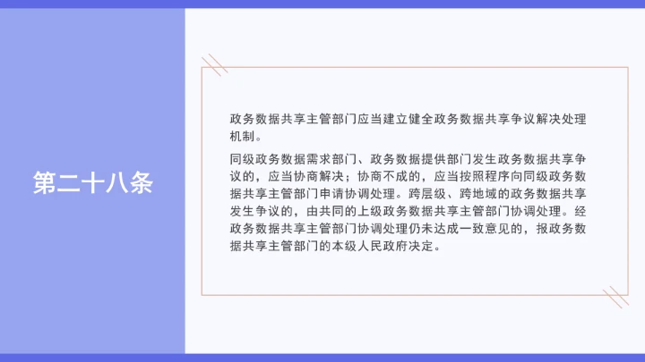 普法学习《政务数据共享条例》全文2025年8月1日起施行PPT课件