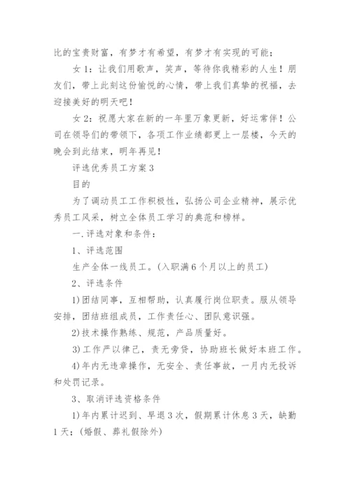 评选优秀员工方案.docx