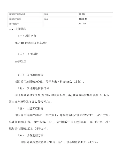 年产100吨卤制肉制品项目投资计划书60亩