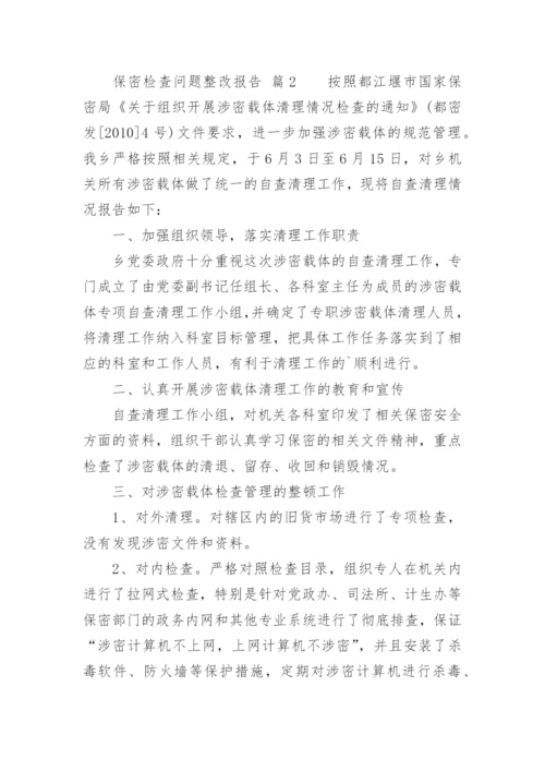 保密检查问题整改报告.docx