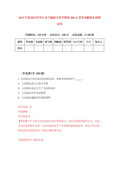 2022年黑龙江牡丹江市雪城优才招考聘用480人答案解析模拟试卷8