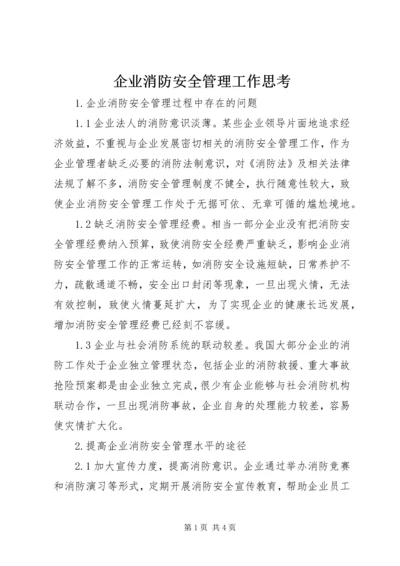 企业消防安全管理工作思考.docx