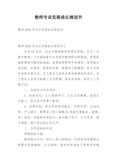 教师专业发展成长规划书.docx