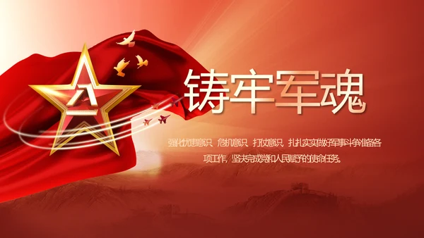 红色八一军事部队国防教育动态PPT封含P