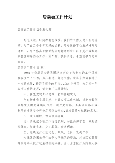 居委会工作计划_4.docx